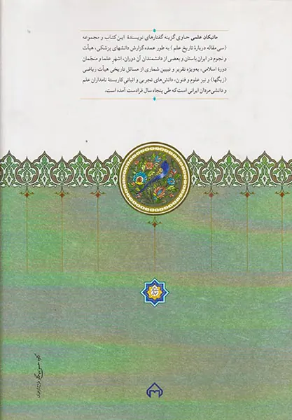 ماتیکان علمی جلد دوم(سی گفتار درباره تاریخ علم)